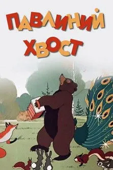 Portada de Павлиний хвост