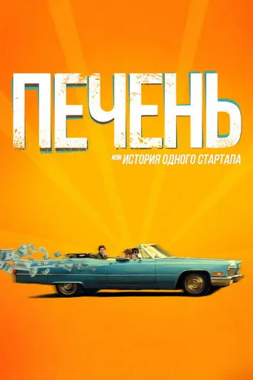 ??????? ????????? interpreta a  en Печень, или История одного стартапа