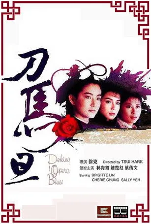 Póster de la película Peking Opera Blues, ya que es el que mejor representa la temática de la película y es más fácil de entender en español