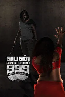 Rajkamal interpreta a  en பெண் விலை வெறும் 999 மட்டுமே
