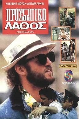 Nicole Kilmer interpreta a en Personal Foul