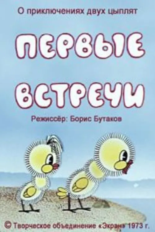 Portada de Первые встречи