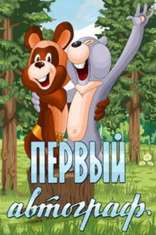 ????????? ??????? interpreta a  en Первый автограф