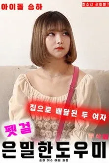 Póster de 펫걸 : 은밀한 도우미