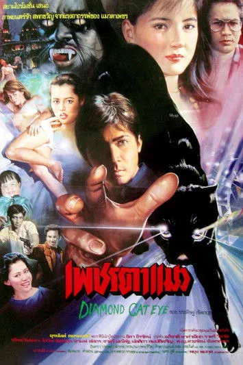 Yuranunt Pamornmontri interpreta a Kong Yot en เพชรตาแมว