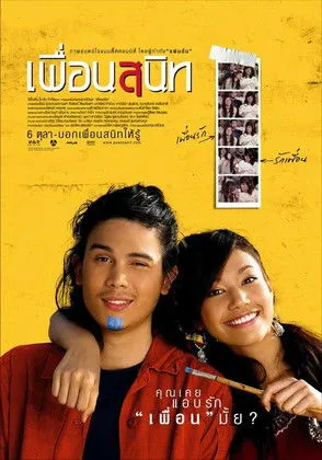 Póster de เพื่อนสนิท