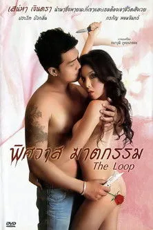 Póster de พิศวาส ฆาตกรรม