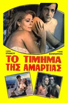 Póster de la película Φλογισμένη Σάρκα