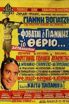 Póster de la película Φοβάται Ο Γιάννης Το Θεριό...