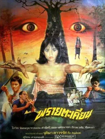 Nakhon Nayok interpreta a en พรายตะเคียน