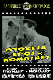 Póster de la película Φτώχεια Έρως και Κομπίνα