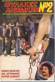 G?????? ??????µ?? interpreta a ?esµ?f??a?a? en Φυλακές Ανηλίκων Νο2: Εκδίκηση στη Βία