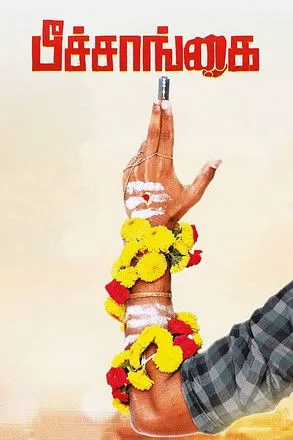 K. S. G. Venkatesh interpreta a Uththaman en பீச்சாங்கை