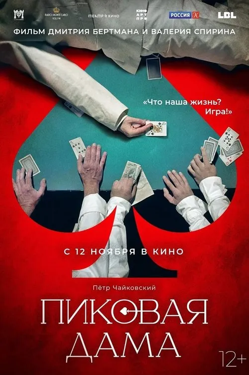 Póster de Пиковая дама