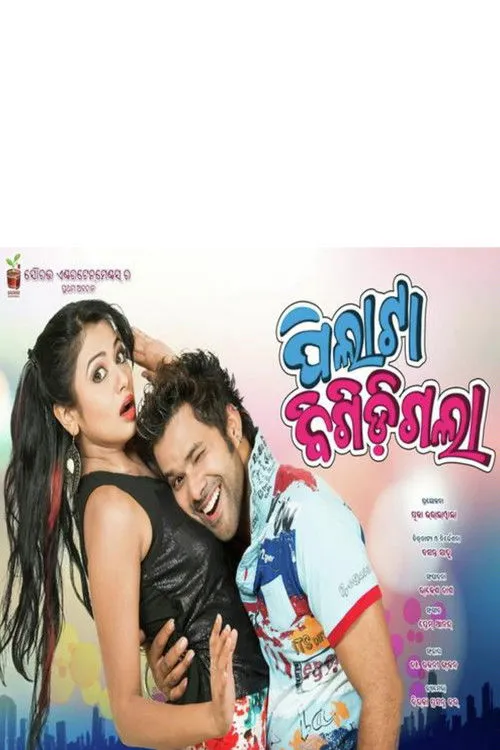 Póster de ପିଲାଟା ବିଗିଡ଼ିଗଲା