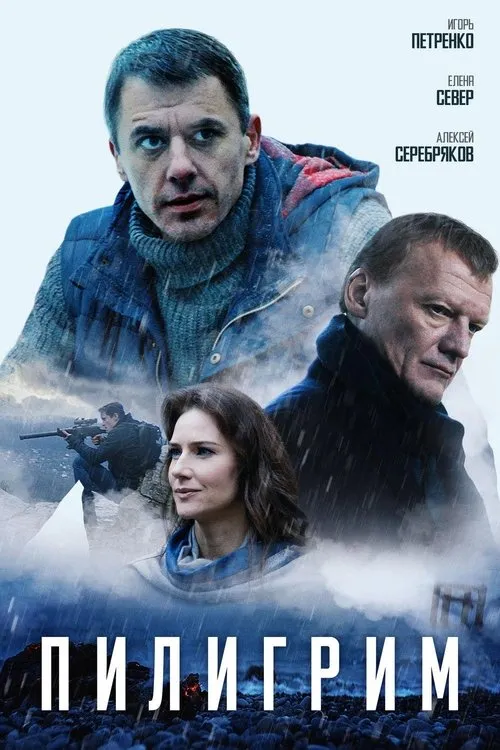 Póster de Пилигрим