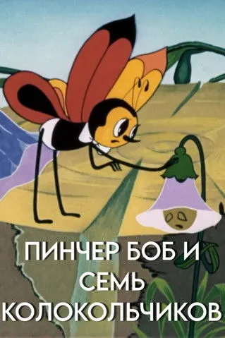 Vera Kavalerova interpreta a en Пинчер Боб и семь колокольчиков