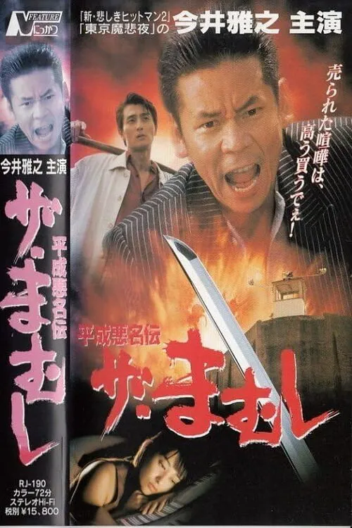 Póster de The Mamushi