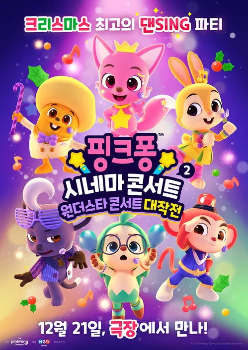 Póster de 핑크퐁 시네마 콘서트 2: 원더스타 콘서트 대작전