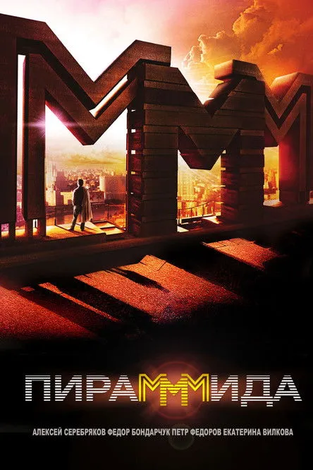 Póster de ПираМММида