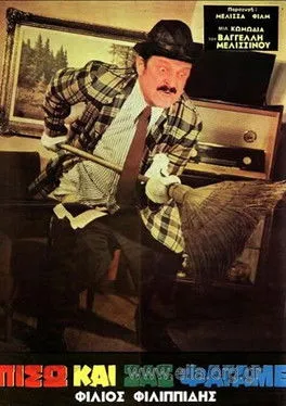 F????? F???pp?d?? interpreta a en Πίσω και σας φάγαμε