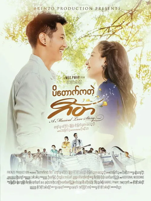Póster de ပိတောက်ကတဲ့ ဂီတ