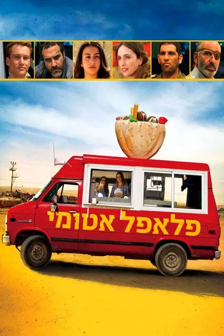 Póster de פלאפל אטומי