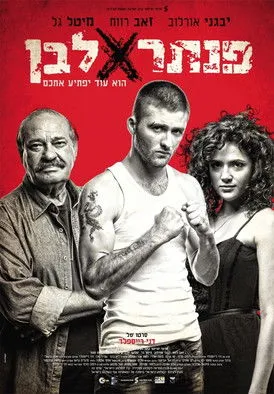 Póster de פנתר לבן