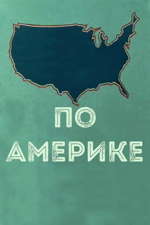 Portada de По Америке