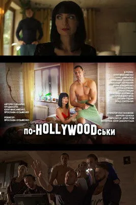 Oleksandr Onufriiev interpreta a en По-HOLLYWOODськи