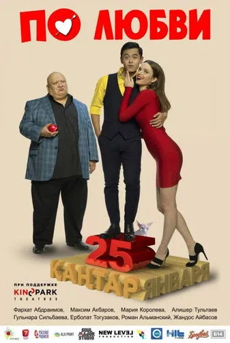 Póster de По любви