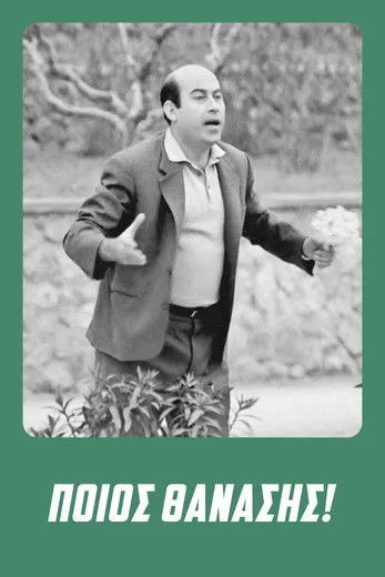 S?sa ?a???? interpreta a Jenny en Ποιός Θανάσης!