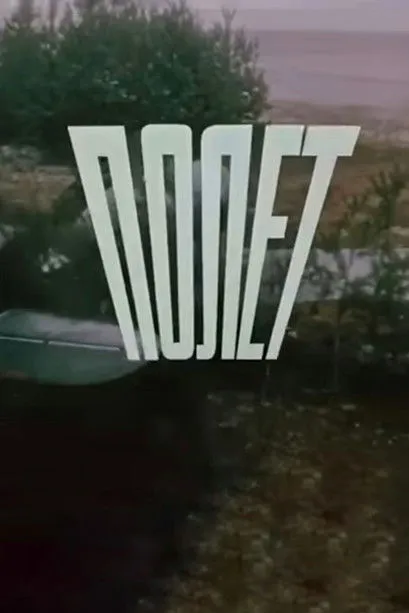 Vladimir Rudin interpreta a en Полёт