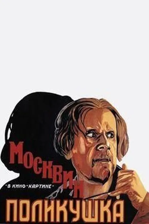 Dmitry Gundurov interpreta a en Поликушка