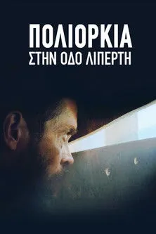Póster de Πολιορκία στην Οδό Λιπέρτη