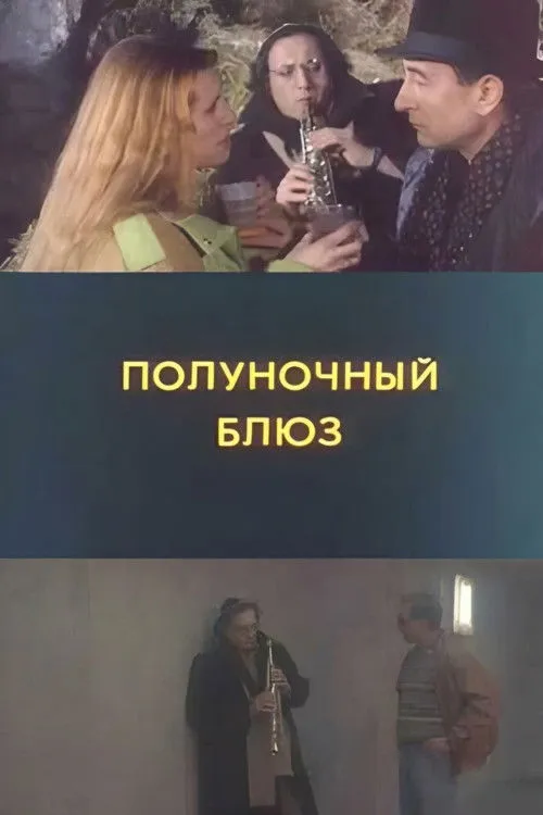 ??????? ???????? interpreta a en Полуночный блюз