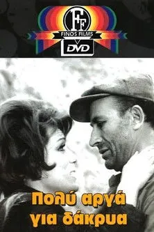 Póster de la película Πολύ Αργά για Δάκρυα