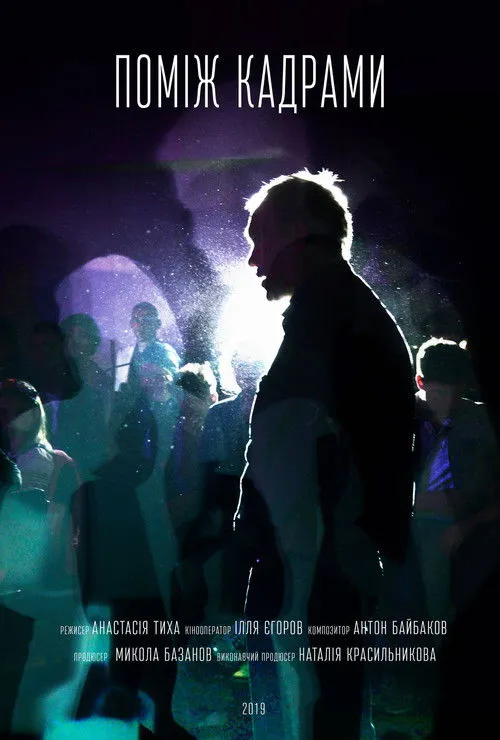 Póster de Поміж кадрами