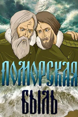 Portada de Поморская быль