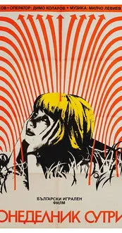 ???? ??????? interpreta a  en Понеделник сутрин