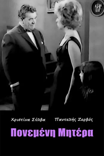 Póster de la película Πονεμένη μητέρα
