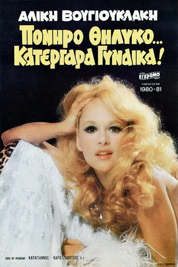 ?a??a???a ???µp???? interpreta a ???? en Πονηρό Θηλυκό… Κατεργάρα Γυναίκα!