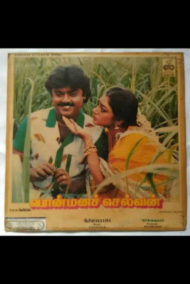 Sanjeev interpreta a Parvathi's brother en பொன்மனச் செல்வன்