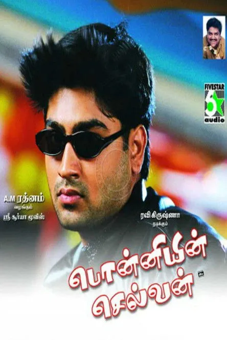 Póster de la película பொன்னியின் செல்வன்