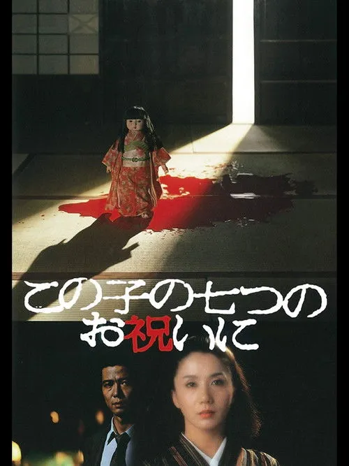 ???? interpreta a Reiko en Por el séptimo cumpleaños de mi hija