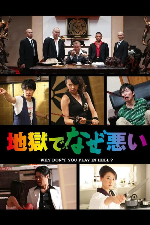 Póster de ¿Por qué no jugamos en el infierno?