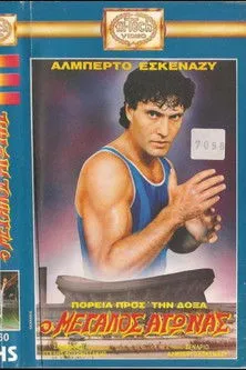 Panagiotis Resitis interpreta a en Πορεία προς την δόξα: Ο μεγάλος αγώνας