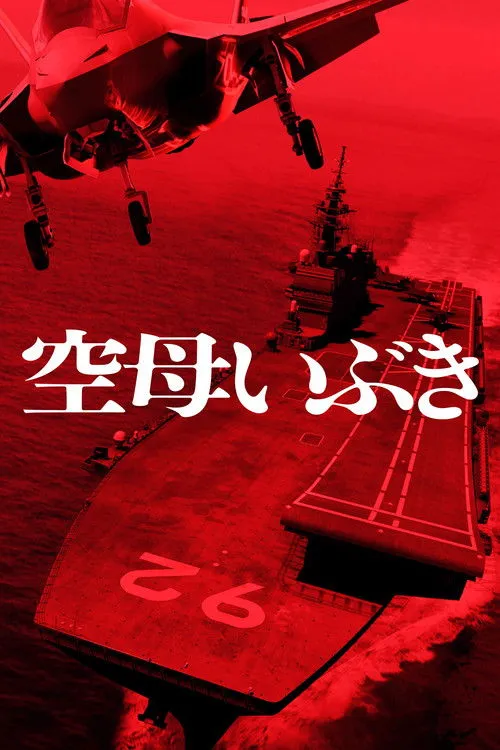 Póster de Portaaviones Ibuki
