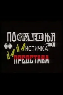 Dragomir Pešic interpreta a  en Poslednja dadaistička predstava