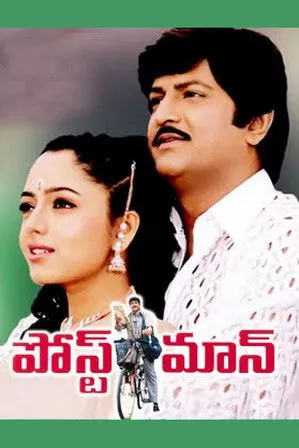 Póster de పోస్ట్మాన్